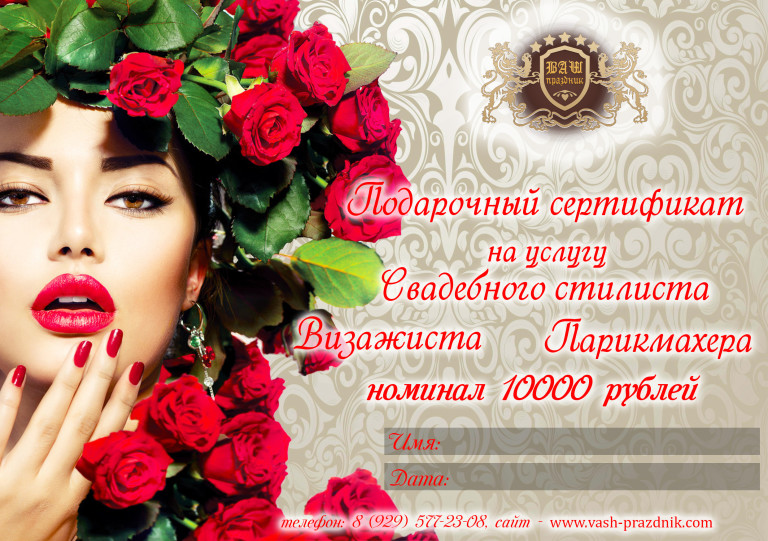 Подарочный сертификат визажист парикмахер 10000 руб